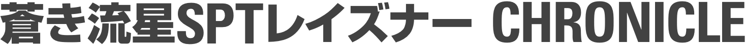 蒼き流星SPTレイズナー CHRONICLE